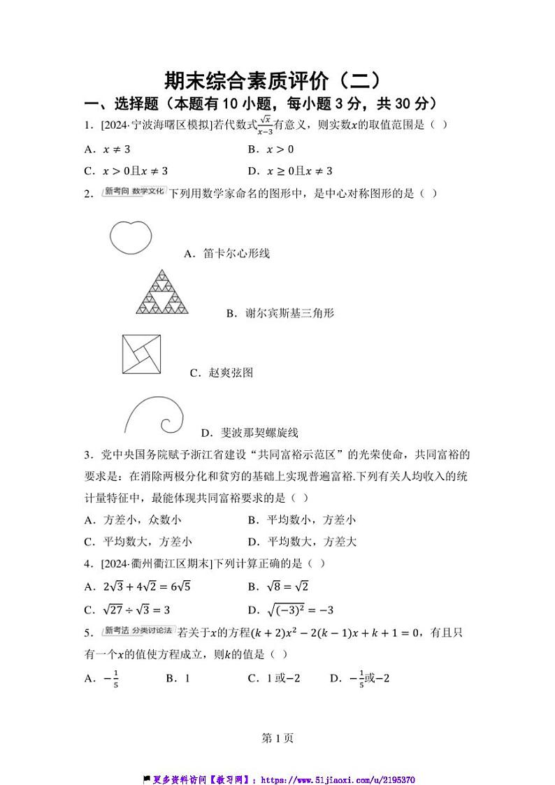 2024～2025学年浙教版数学八年级下册期末综合素质评价试卷(含答案)第1页