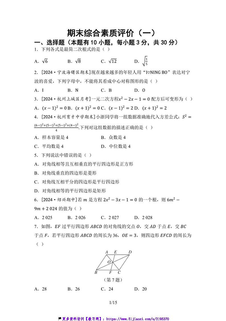 2024～2025学年浙教版数学八年级下册期末综合素质评价(一)试卷(含答案)第1页