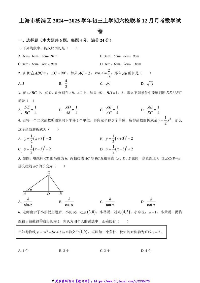 2024～2025学年上海市杨浦区六校联考(月考)九年级(上)12月月考数学试卷(含答案)第1页