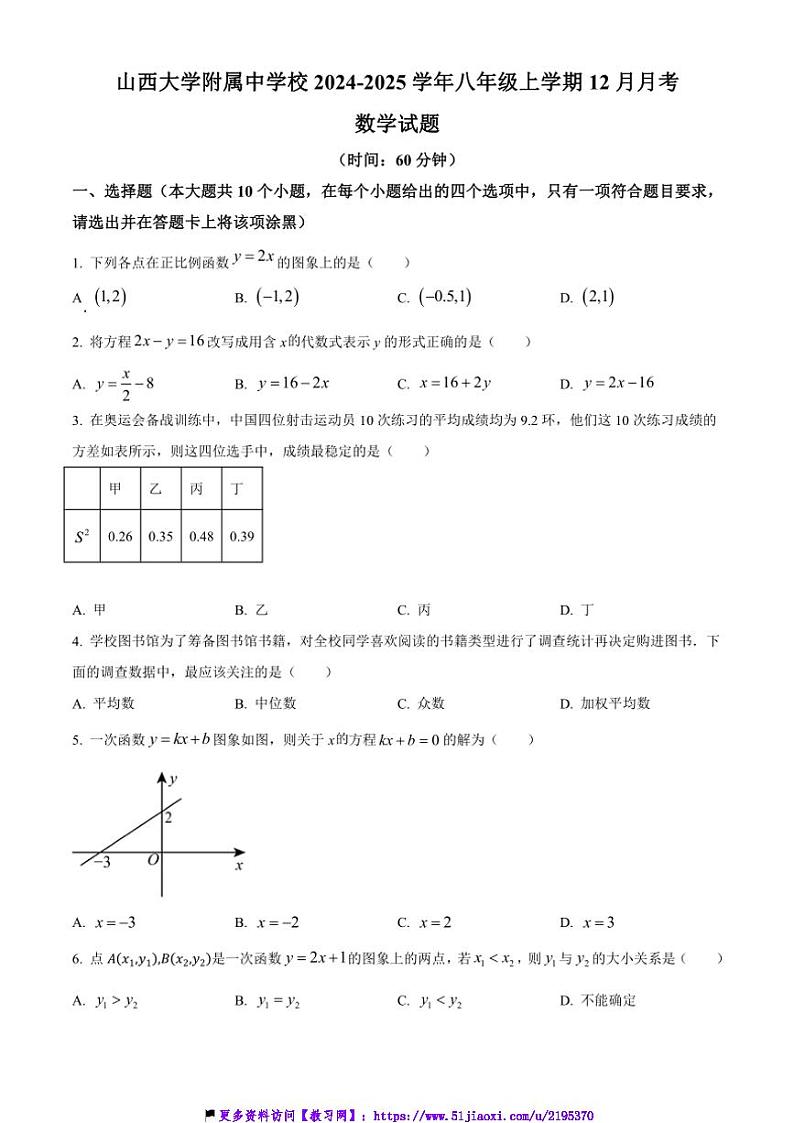 2024～2025学年山西省太原市小店区山西大学附属中学校八年级(上)12月月考数学试卷(含简略答案)第1页