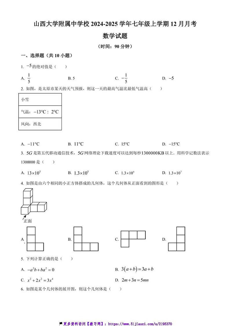 2024～2025学年山西省太原市小店区山西大学附属中学校七年级(上)12月月考数学试卷(含答案)第1页