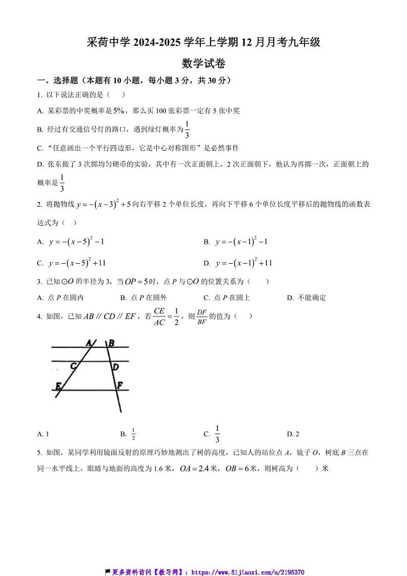 2024～2025学年浙江省杭州市上城区采荷中学12月月考九年级(上)数学试卷(含答案)第1页