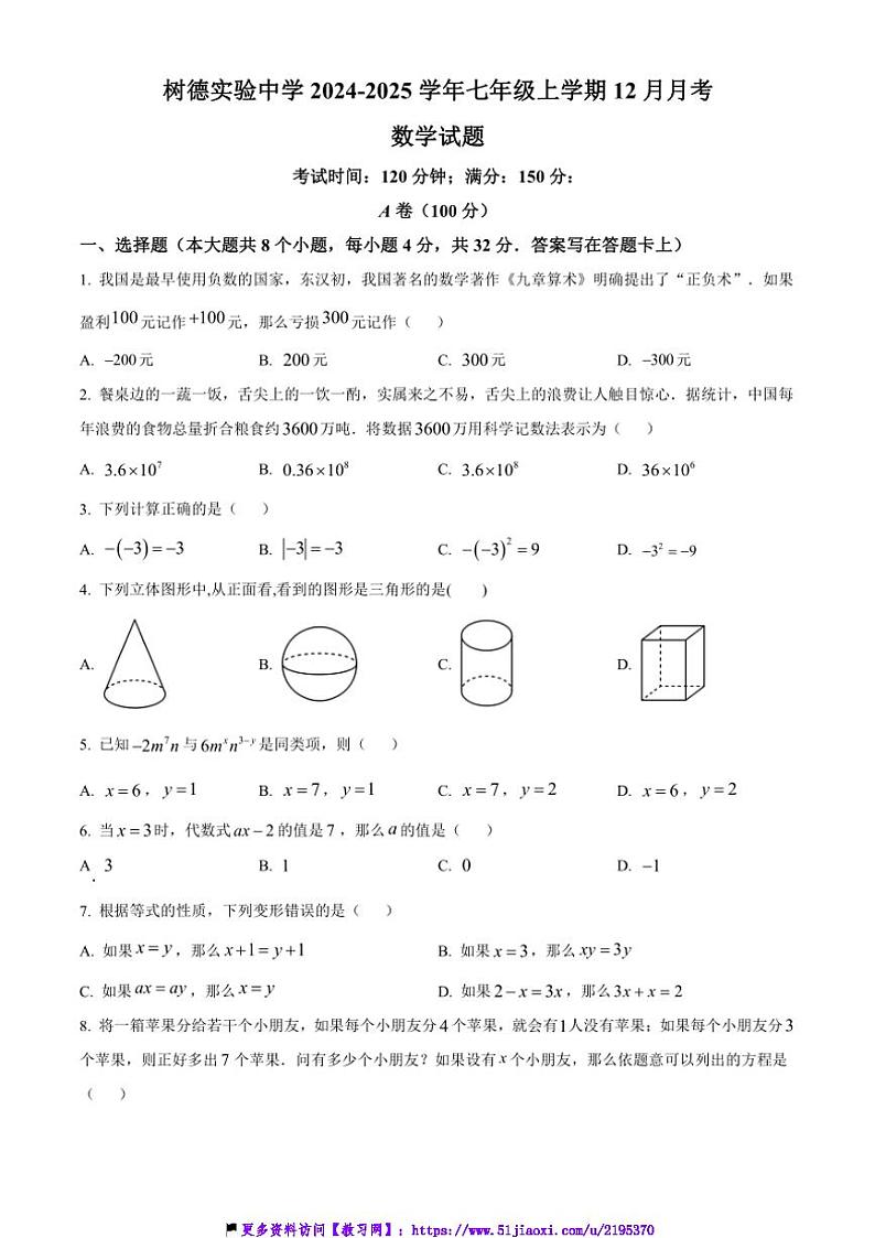 2024～2025学年四川省成都市树德实验中学七年级(上)12月月考数学试卷(含答案)第1页