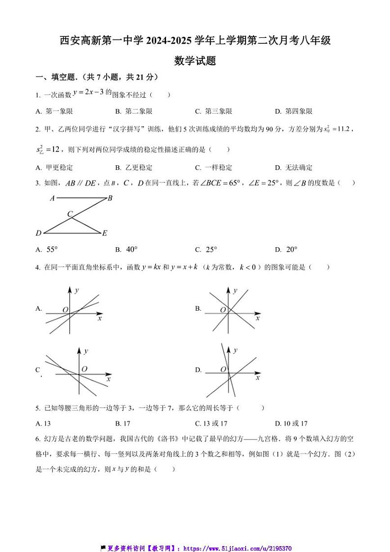 2024～2025学年陕西省西安高新第一中学第二次月考八年级(上)数学试卷(含答案)第1页