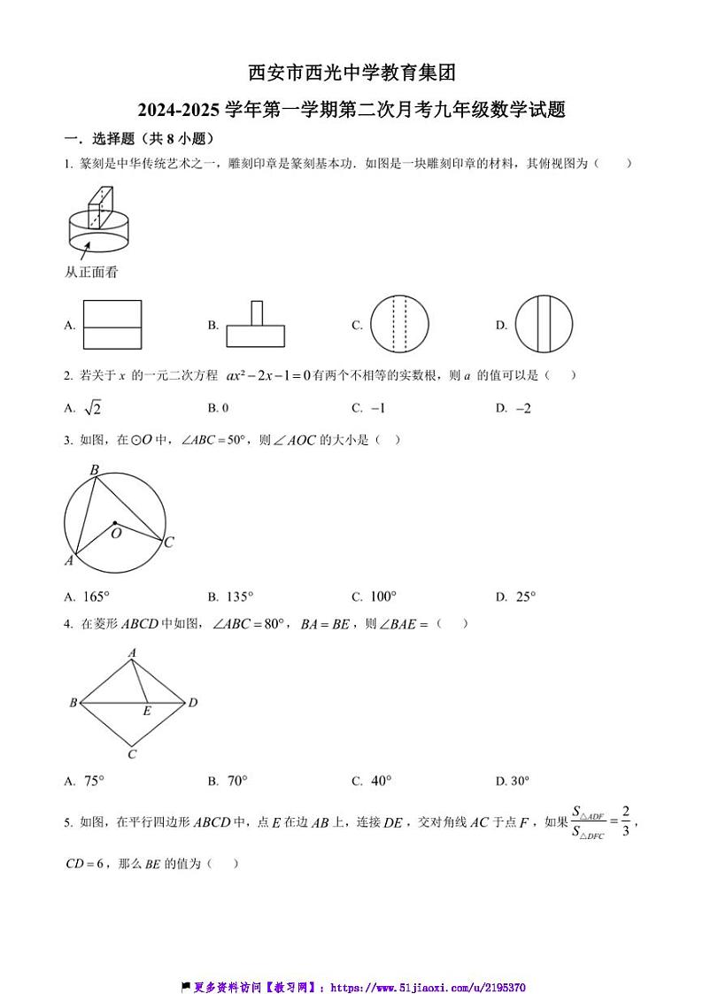 2024～2025学年陕西省西安市新城区西光中学教育集团九年级(上)12月月考数学试卷(含答案)第1页