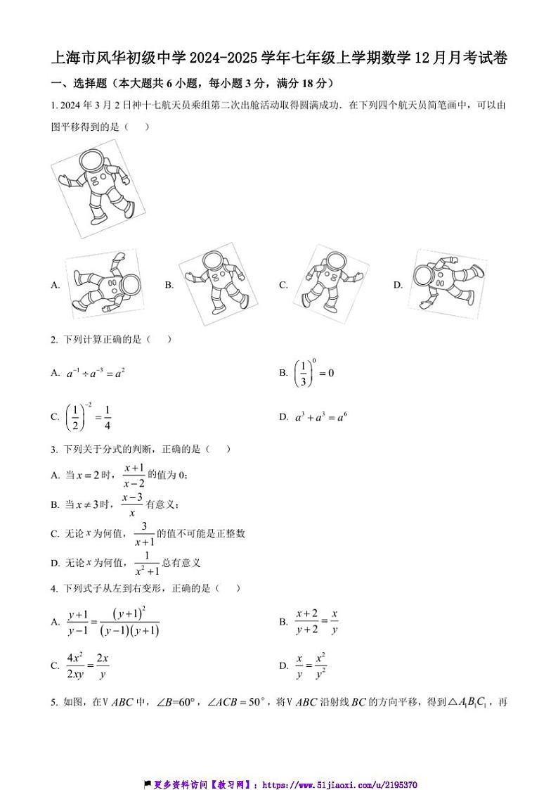 2024～2025学年上海市风华初级中学七年级(上)数学12月月考试卷(含答案)第1页