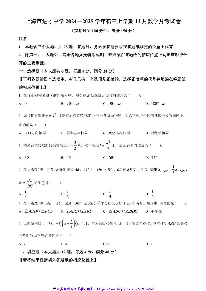 2024～2025学年上海市进才中学12月月考九年级(上)数学试卷(含答案)第1页