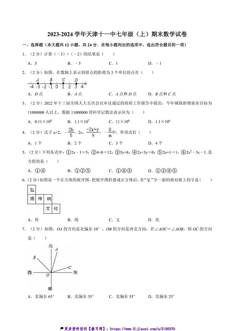 2023～2024学年天津十一中七年级(上)期末数学试卷(含详解)第1页