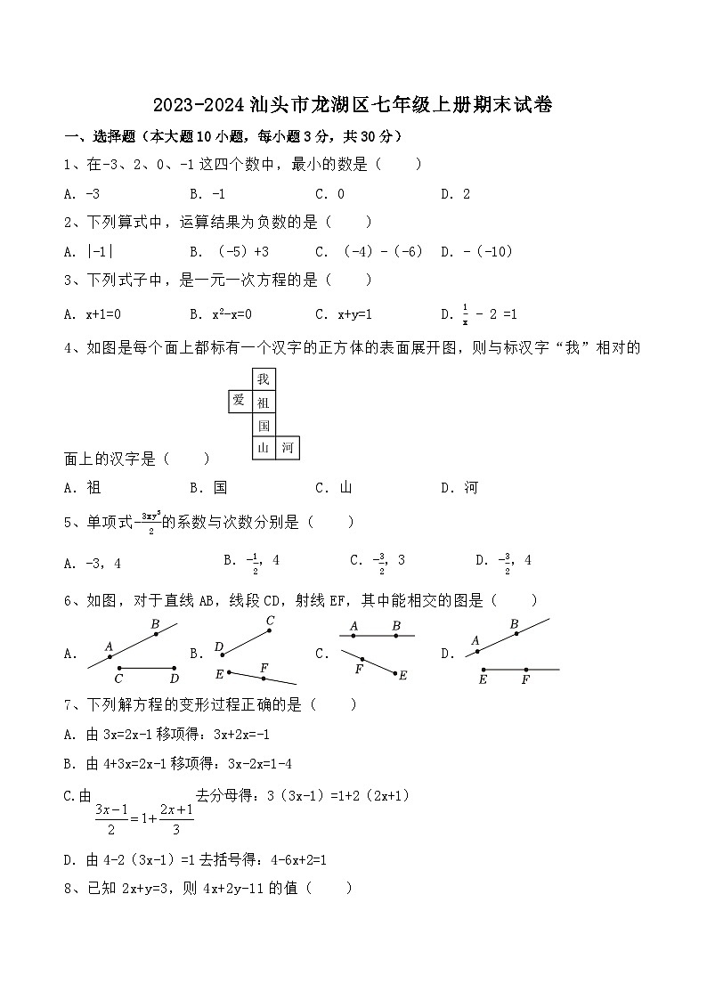 汕头市龙湖区2023-2024七年级上数学 期末试卷第1页
