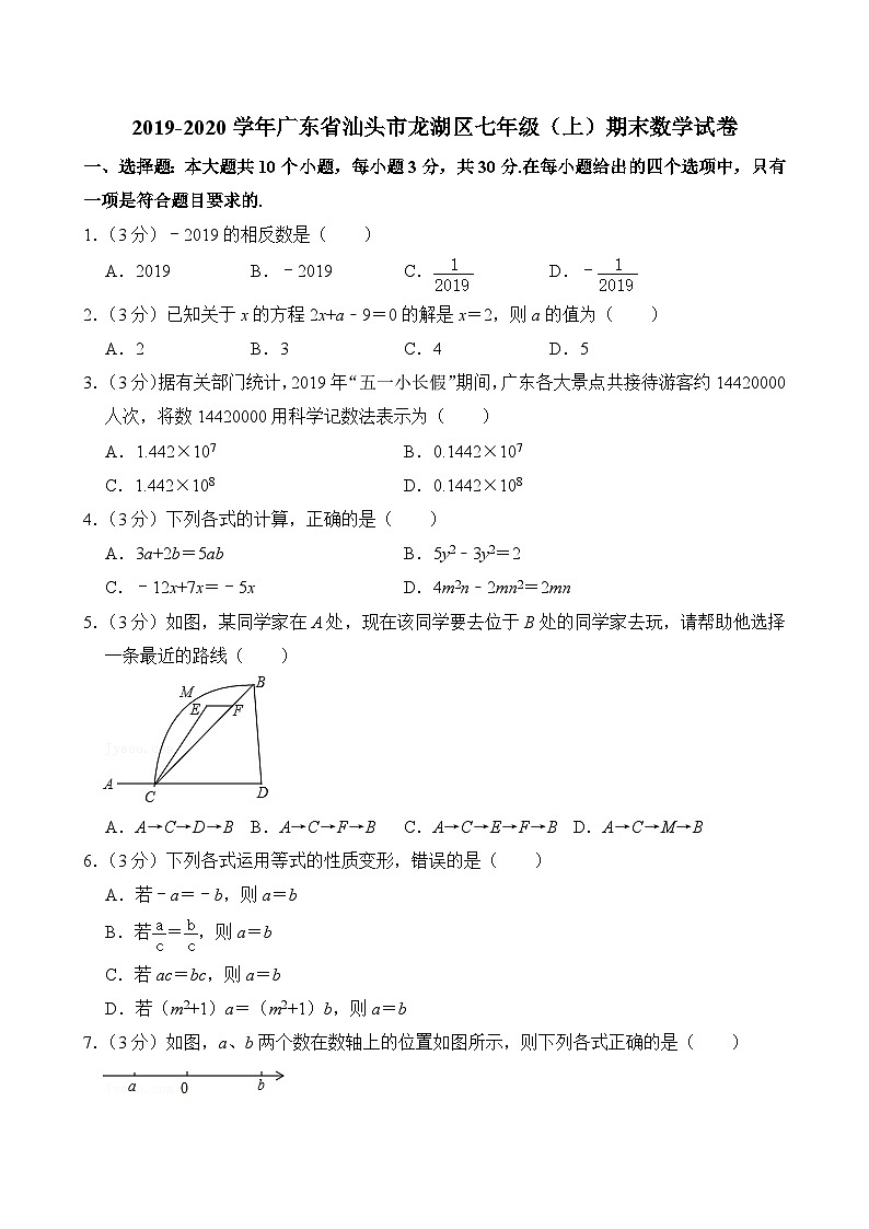 2019-2020学年广东省汕头市龙湖区七年级（上）期末数学试卷第1页