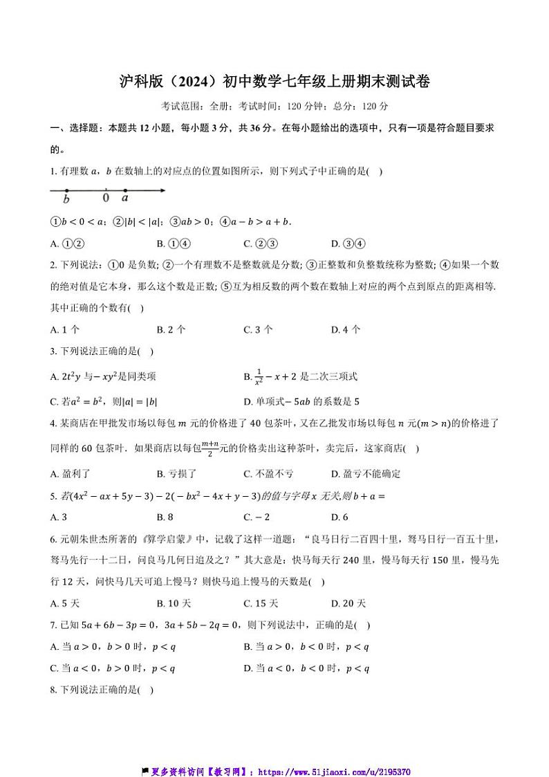 沪科版(2024)初中数学七年级上册期末测试卷(标准难度)(含解析)第1页
