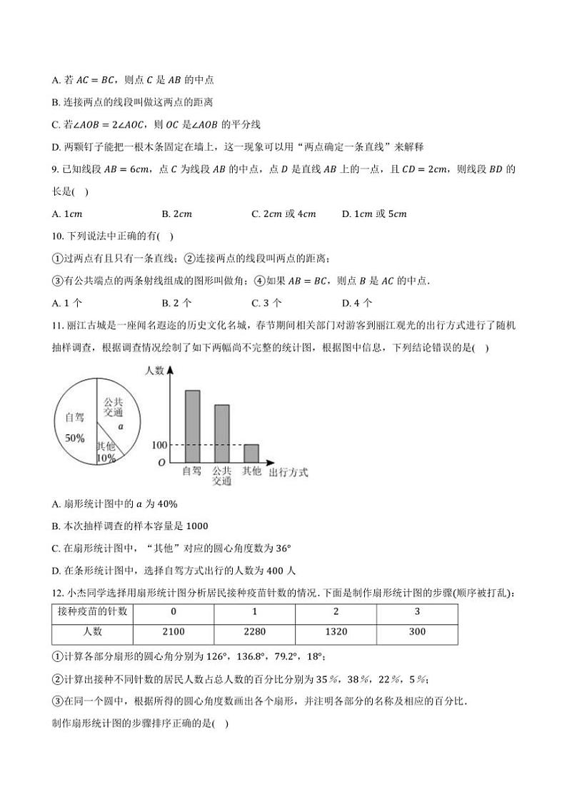 沪科版(2024)初中数学七年级上册期末测试卷(标准难度)(含解析)第2页