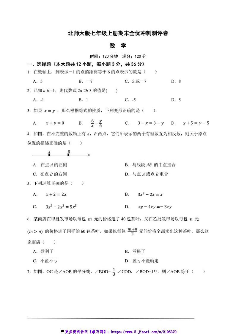 北师大版七年级上册期末全优冲刺测评数学卷试卷(原卷版+解析版)第1页