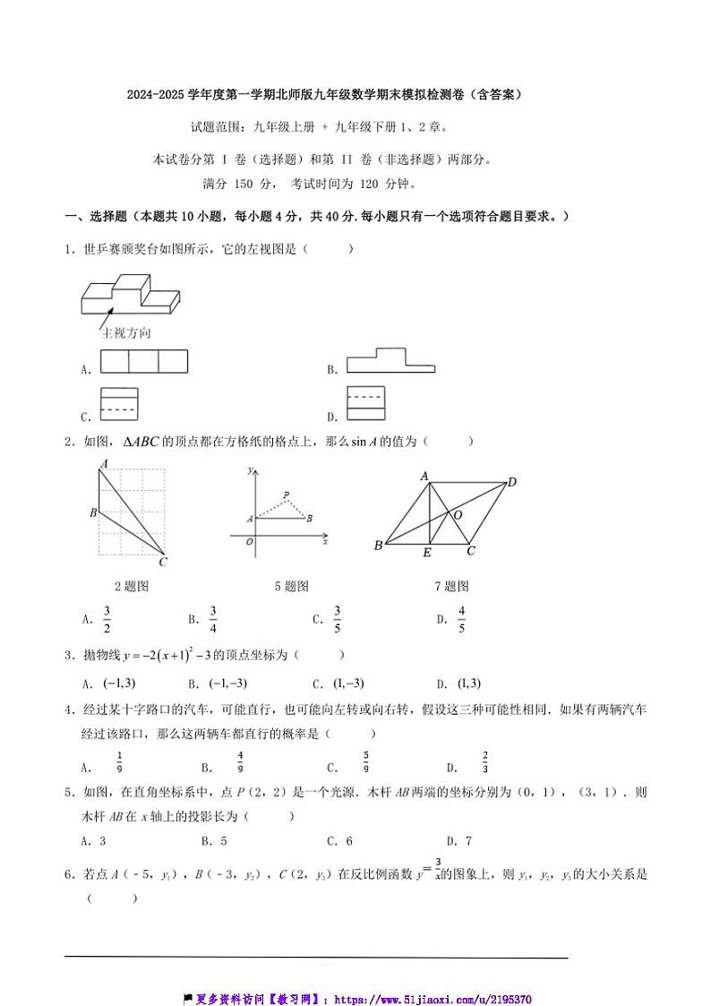2024～2025学年北师版九年级(上)数学期末模拟检测卷试卷(含答案)第1页