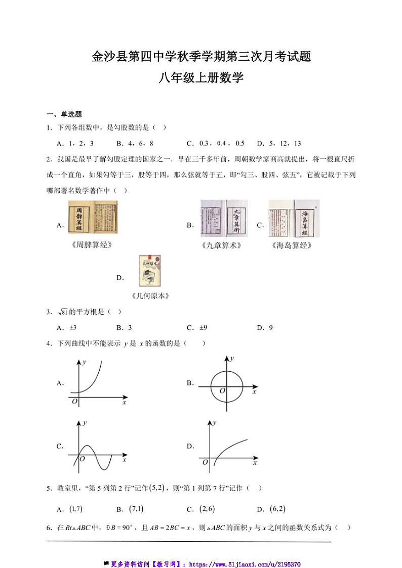 2024～2025年金沙县第四中学秋季学期第三次月考试卷八年级上册数学(原卷+解析卷)第1页