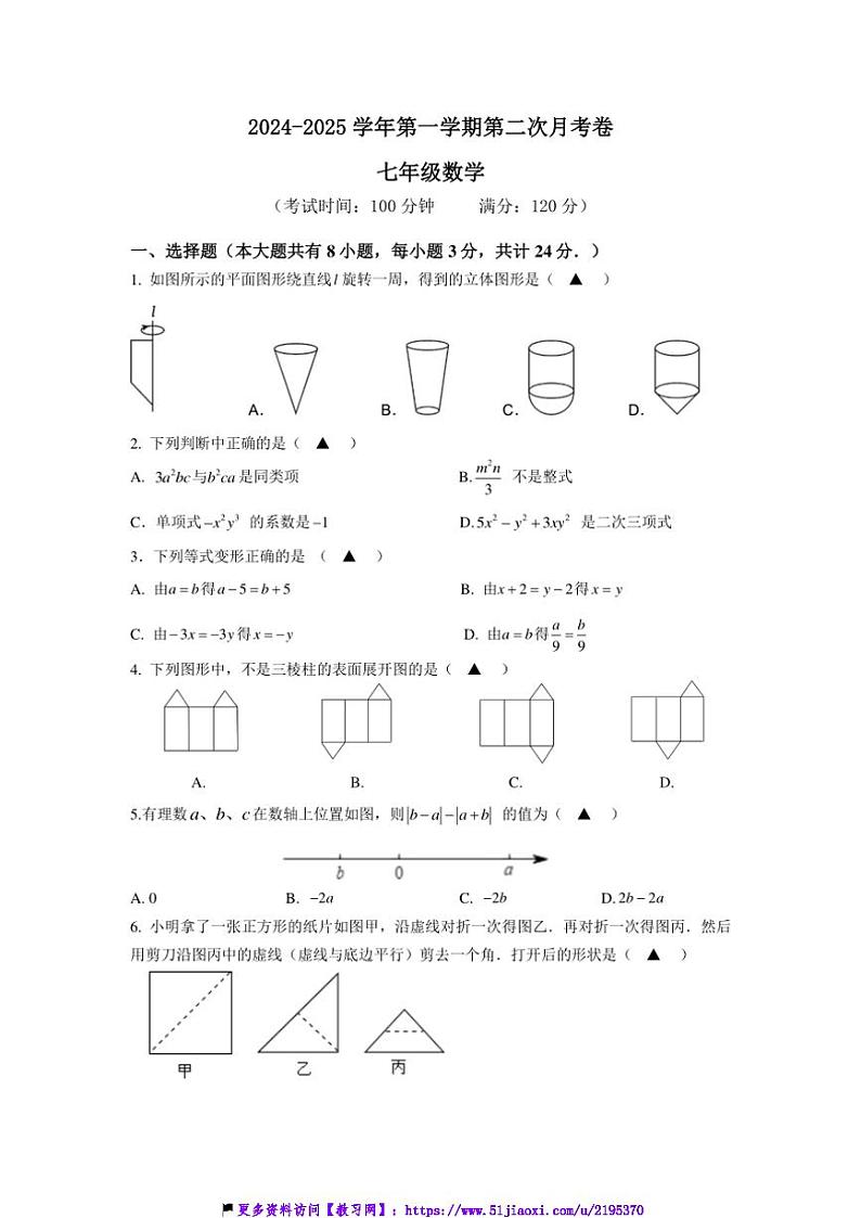 2024～2025学年江苏省镇江市实验学校七年级(上)12月数学试卷(含答案)第1页