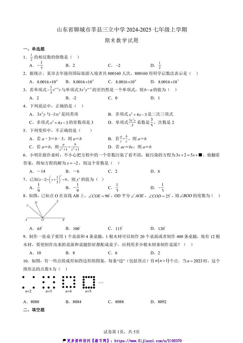 山东省聊城市莘县三立中学2024～2025七年级(上)期末数学试卷(含答案)第1页
