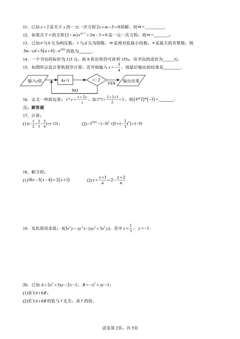 山东省聊城市莘县三立中学2024～2025七年级(上)期末数学试卷(含答案)第2页