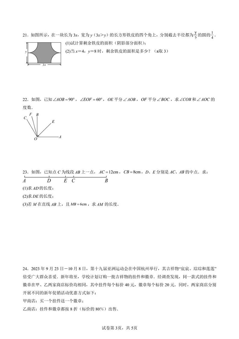 山东省聊城市莘县三立中学2024～2025七年级(上)期末数学试卷(含答案)第3页