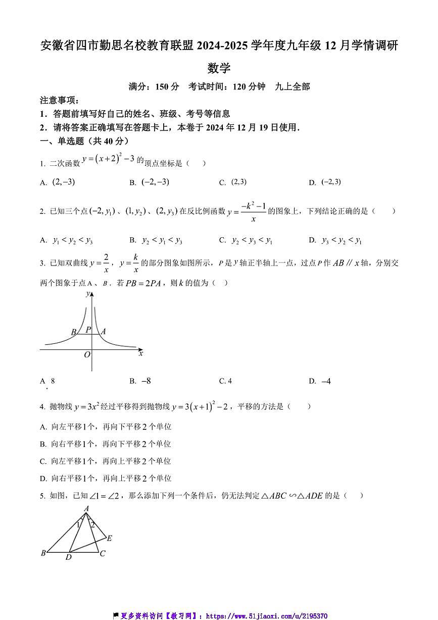 2024～2025学年安徽省四市勤思名校第三次联合调研九年级(上)12月月考数学试卷(无答案)第1页