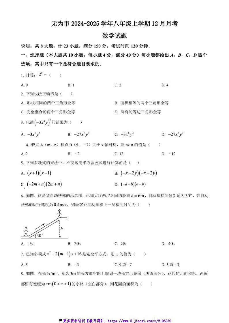 2024～2025学年安徽省芜湖市无为市八年级(上)12月月考数学试卷(含简要答案)第1页