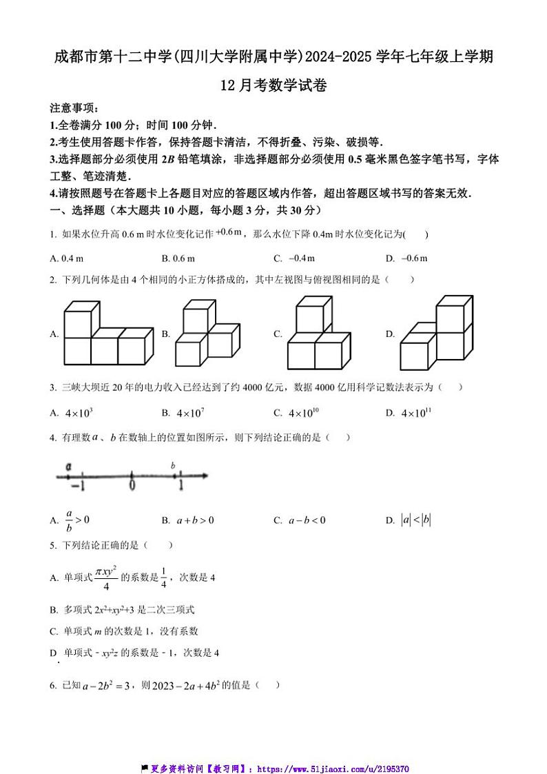 2024～2025学年四川省成都市第十二中学(四川大学附属中学)七年级(上)12月考数学试卷(含简要答案)第1页