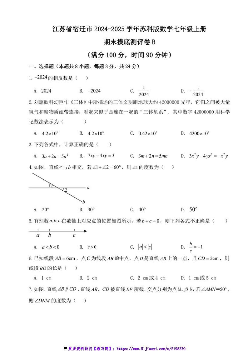 2024～2025学年江苏省宿迁市苏科版数学七年级上册期末摸底测评卷B试卷(含答案)第1页