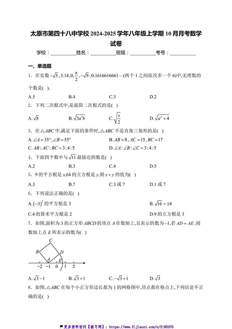 2024～2025学年太原市第四十八中学校八年级(上)10月月考数学试卷(含答案)第1页