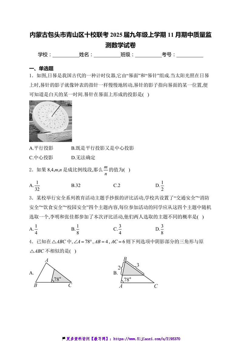 2025届内蒙古包头市青山区十校联考(月考)九年级(上)期中数学试卷(含详解)第1页