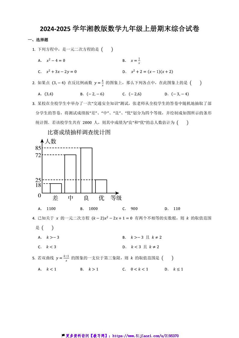 2024～2025学年湘教版数学九年级上册期末综合试卷(含答案)第1页