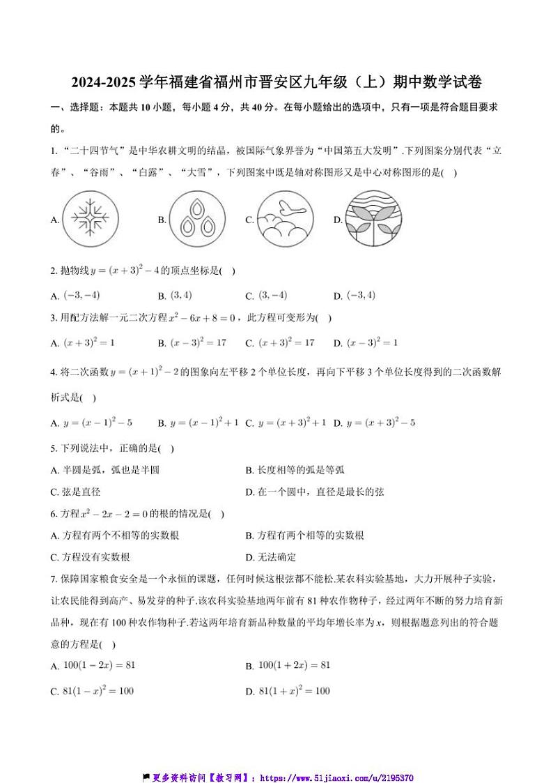 2024～2025学年福建省福州市晋安区九年级(上)期中数学试卷(含答案)第1页