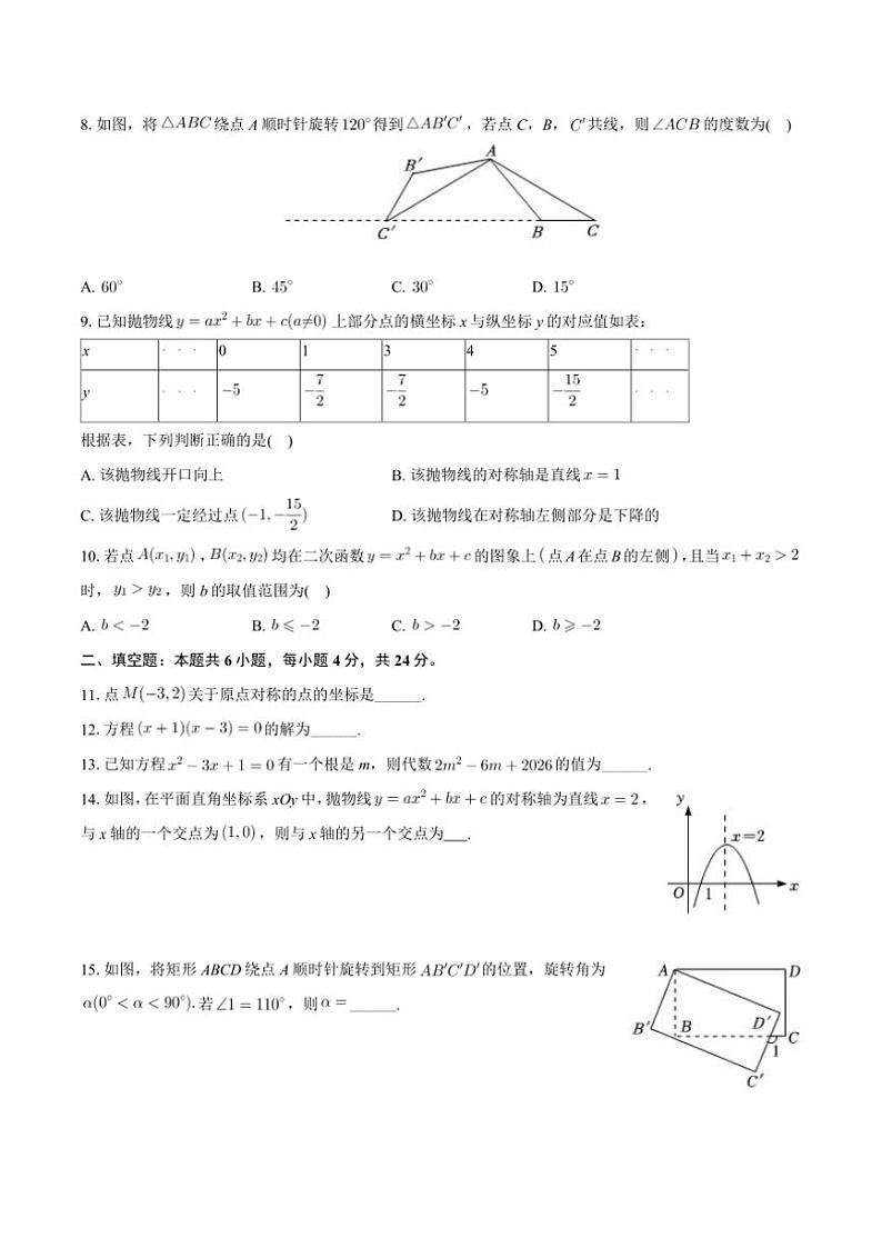 2024～2025学年福建省福州市晋安区九年级(上)期中数学试卷(含答案)第2页