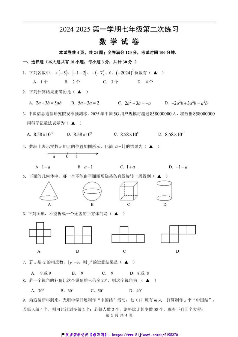 2024～2025学年江苏省镇江市经开区七年级(上)12月月考数学试卷(含答案,)第1页