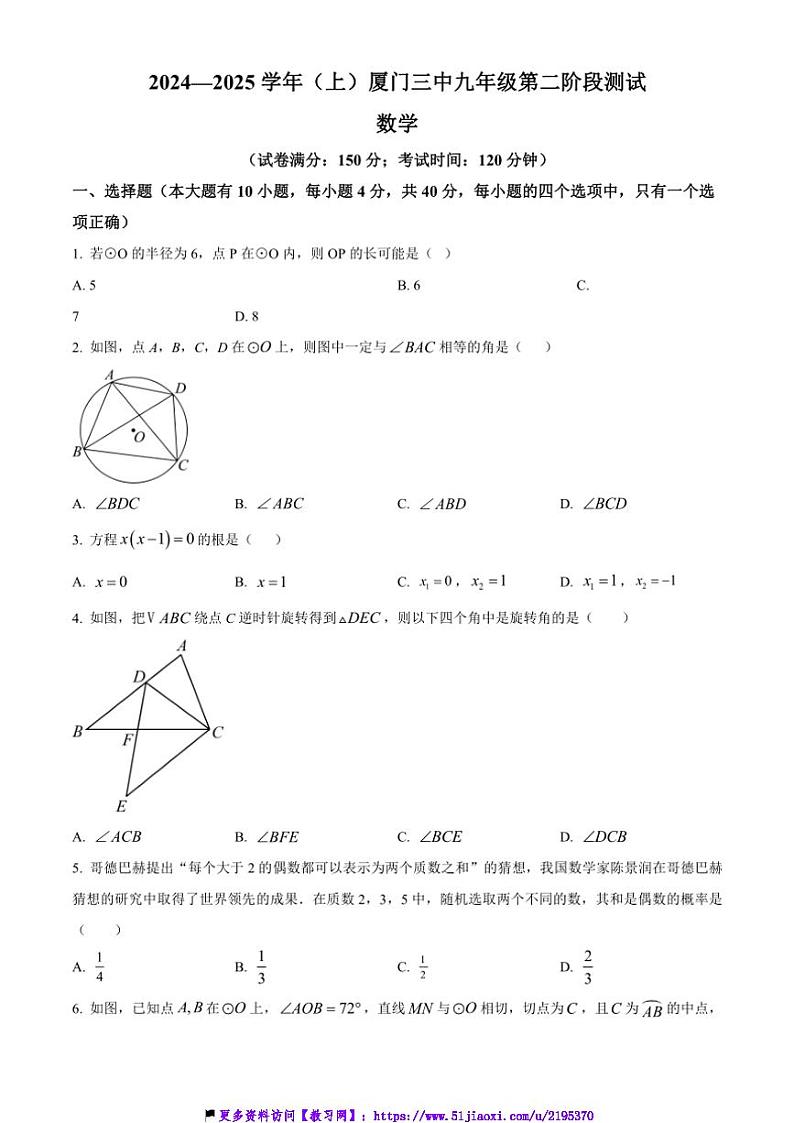 2024～2025学年福建省厦门市第三中学九年级(上)12月月考数学试卷(含答案)第1页