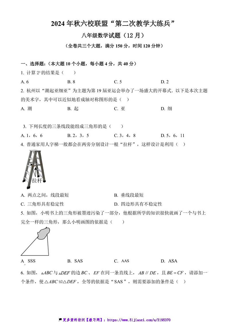 2024～2025学年重庆市渝北区六校联盟八年级(上)第二次教学大练兵数学试卷(含答案)第1页