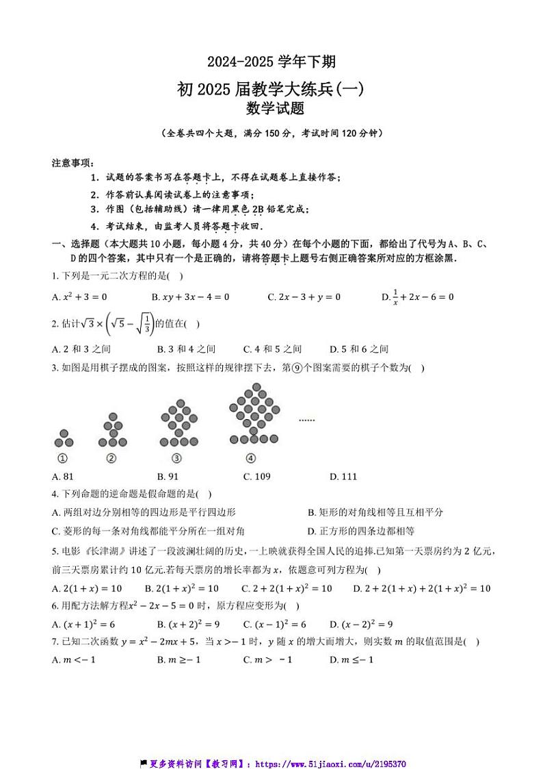 2024～2025学年重庆市渝北区六校联盟九年级(上)第一次教学大练兵数学试卷(含答案)第1页