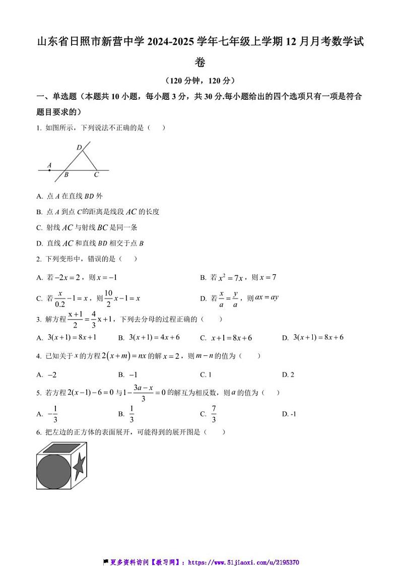 2024～2025学年山东省日照市新营中学七年级(上)12月月考数学试卷(含简要答案)第1页