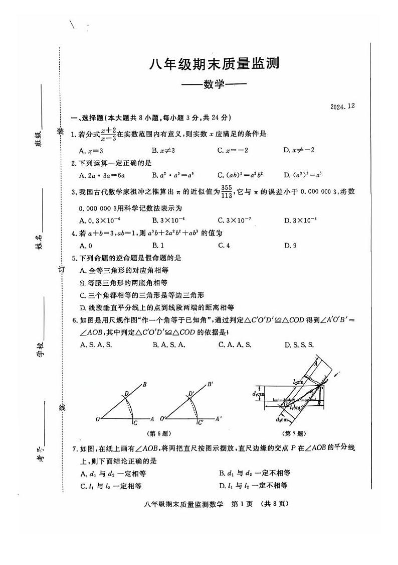 吉林省长春市宽城区2024-2025学年八年级上学期期末质量检测数学试卷第1页