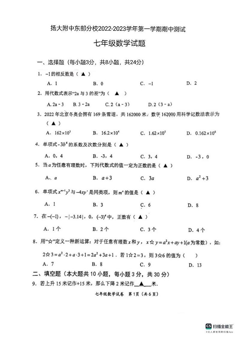 江苏省扬州大学附属中学2022-2023学年上学期七年级数学期中试卷第1页