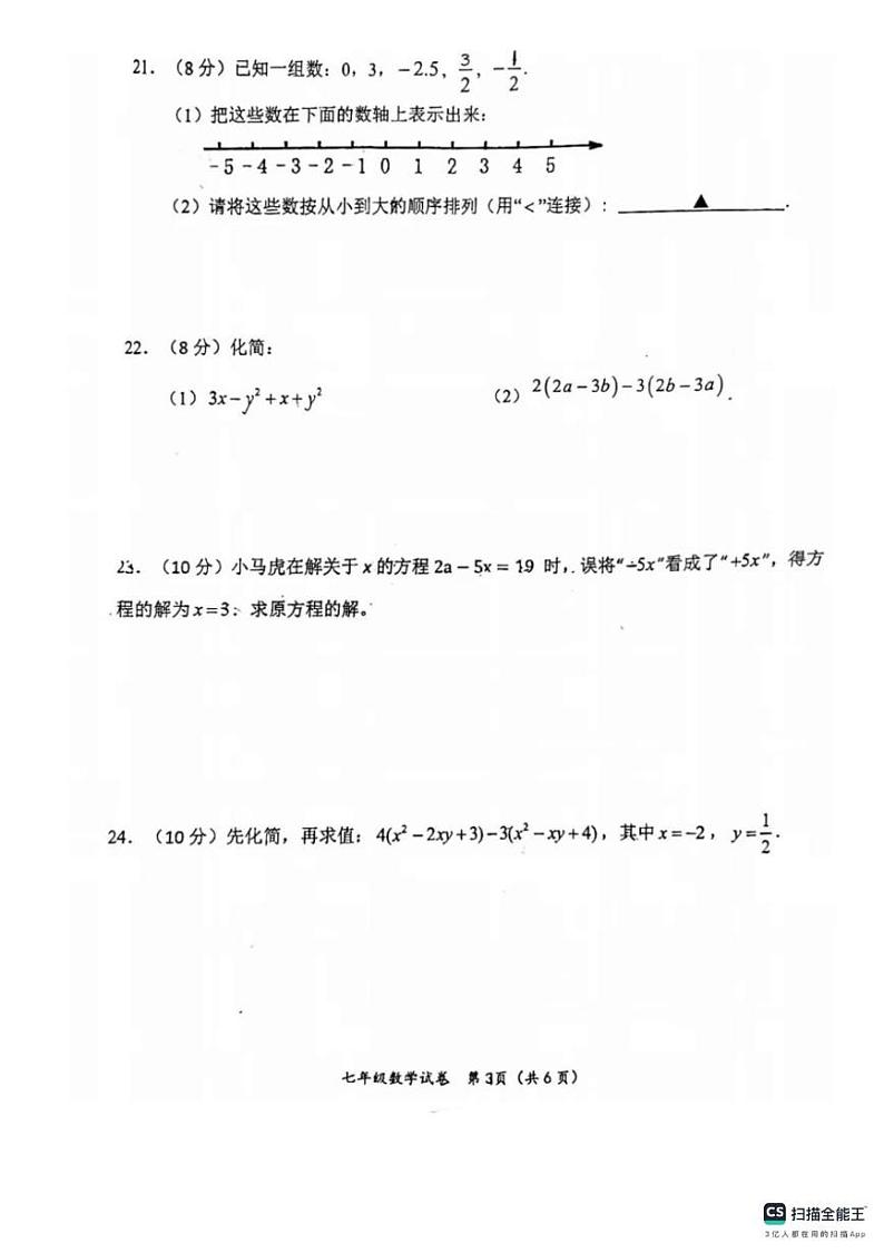 江苏省扬州大学附属中学2022-2023学年上学期七年级数学期中试卷第3页