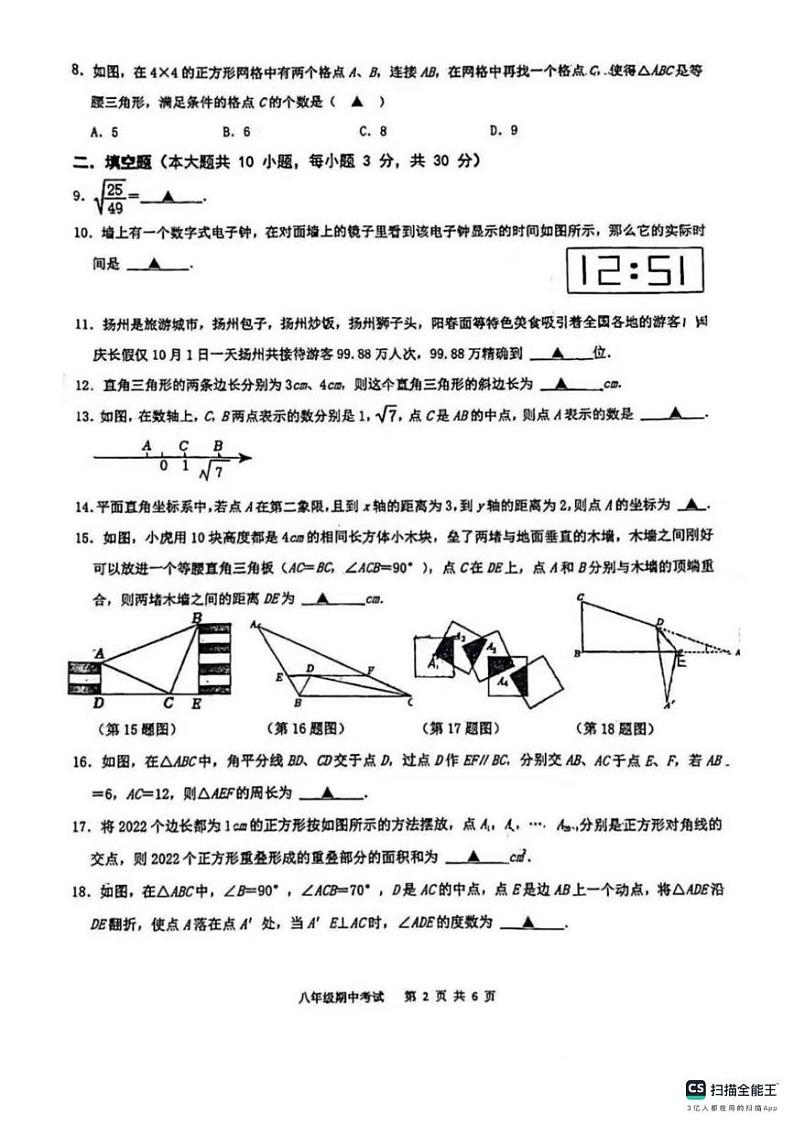 江苏省扬州大学附属中学2022-2023学年上学期八年级数学期中试卷第2页