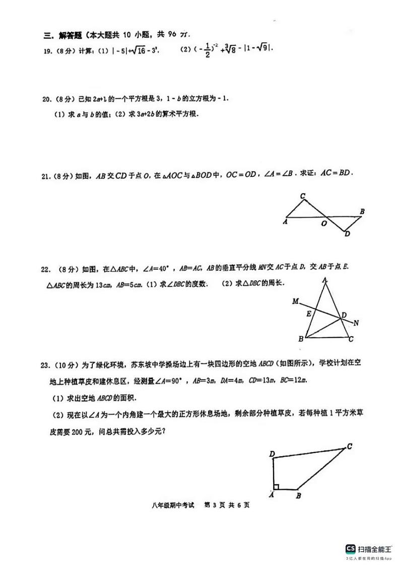 江苏省扬州大学附属中学2022-2023学年上学期八年级数学期中试卷第3页