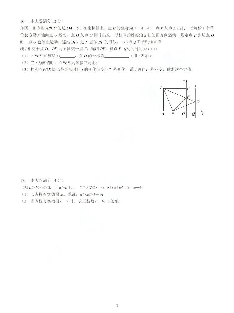 浙江温州市苍南中学2024-2025年上学期12月提前批招生九年级数学试卷第3页
