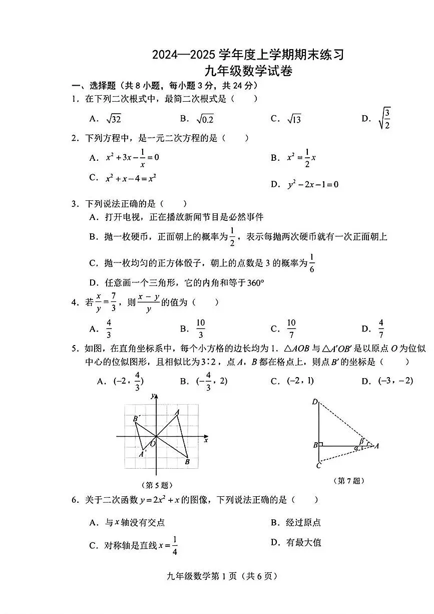 吉林省长春高新技术产业开发区 2024—2025学年 九年级上学期期末数学试题第1页