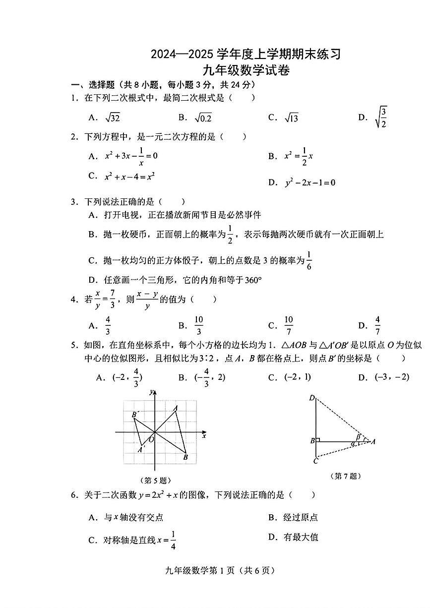 吉林省长春高新技术产业开发区 2024—2025学年 九年级上学期期末数学试题第1页