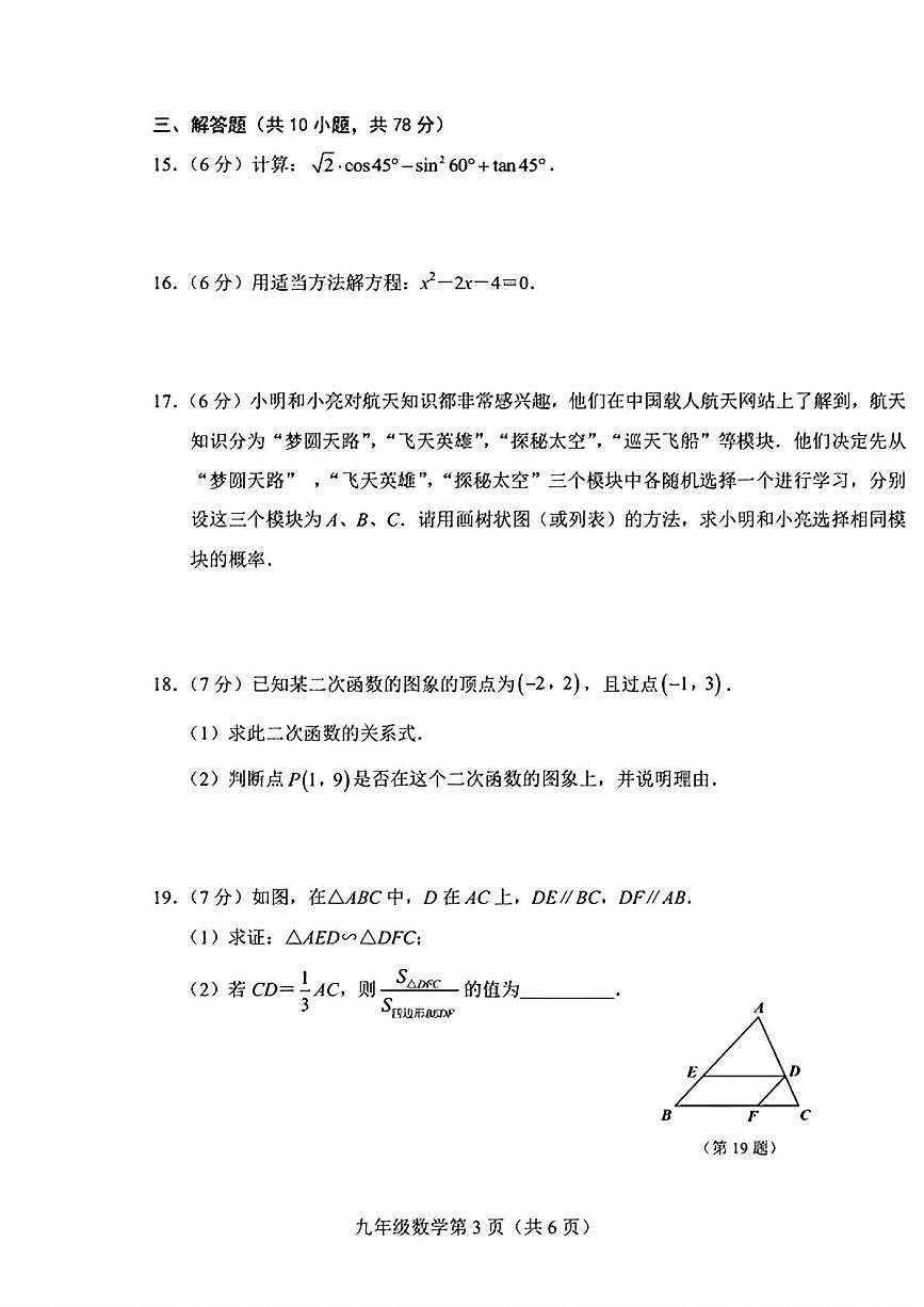吉林省长春高新技术产业开发区 2024—2025学年 九年级上学期期末数学试题第3页
