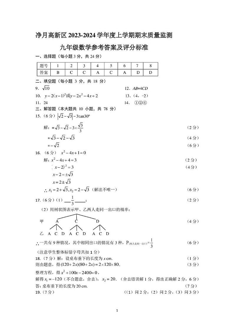 九年级数学期末质量检测试题参考答案第1页