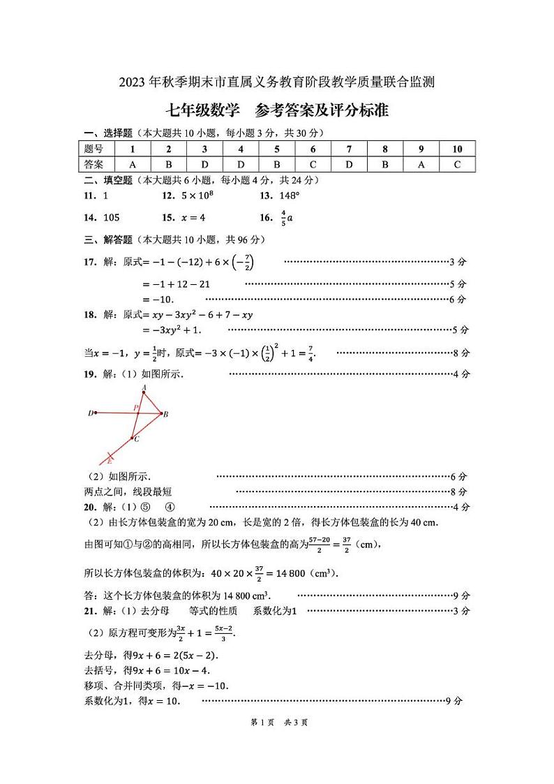 四川省广元市市直属义务教育阶段学校2023－2024学年七年级上学期期末教学质量联合监测数学试卷答案第1页