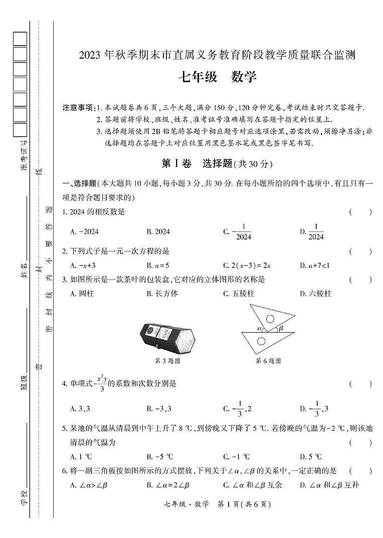 四川省广元市市直属义务教育阶段学校2023－2024学年七年级上学期期末教学质量联合监测数学试卷第1页
