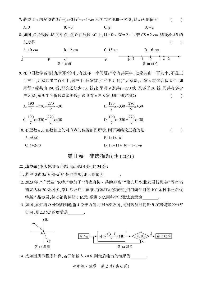 四川省广元市市直属义务教育阶段学校2023－2024学年七年级上学期期末教学质量联合监测数学试卷第2页